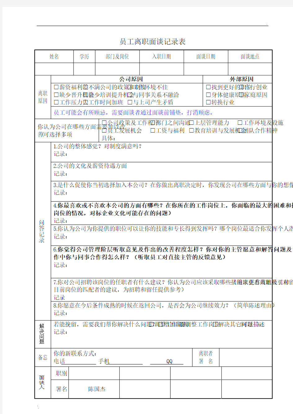 员工离职面谈记录表-模板