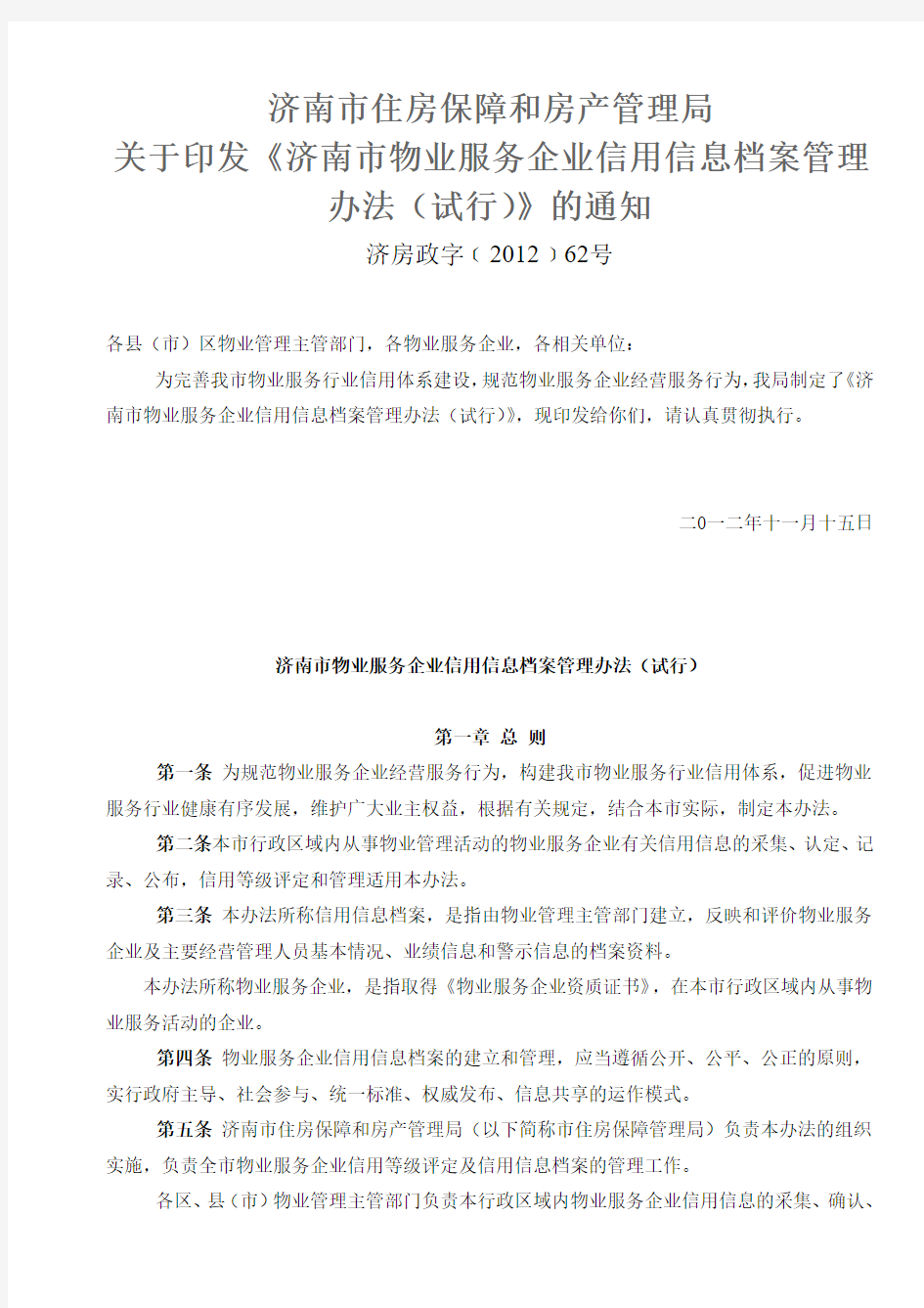 济南市物业服务企业信用信息档案管理办法