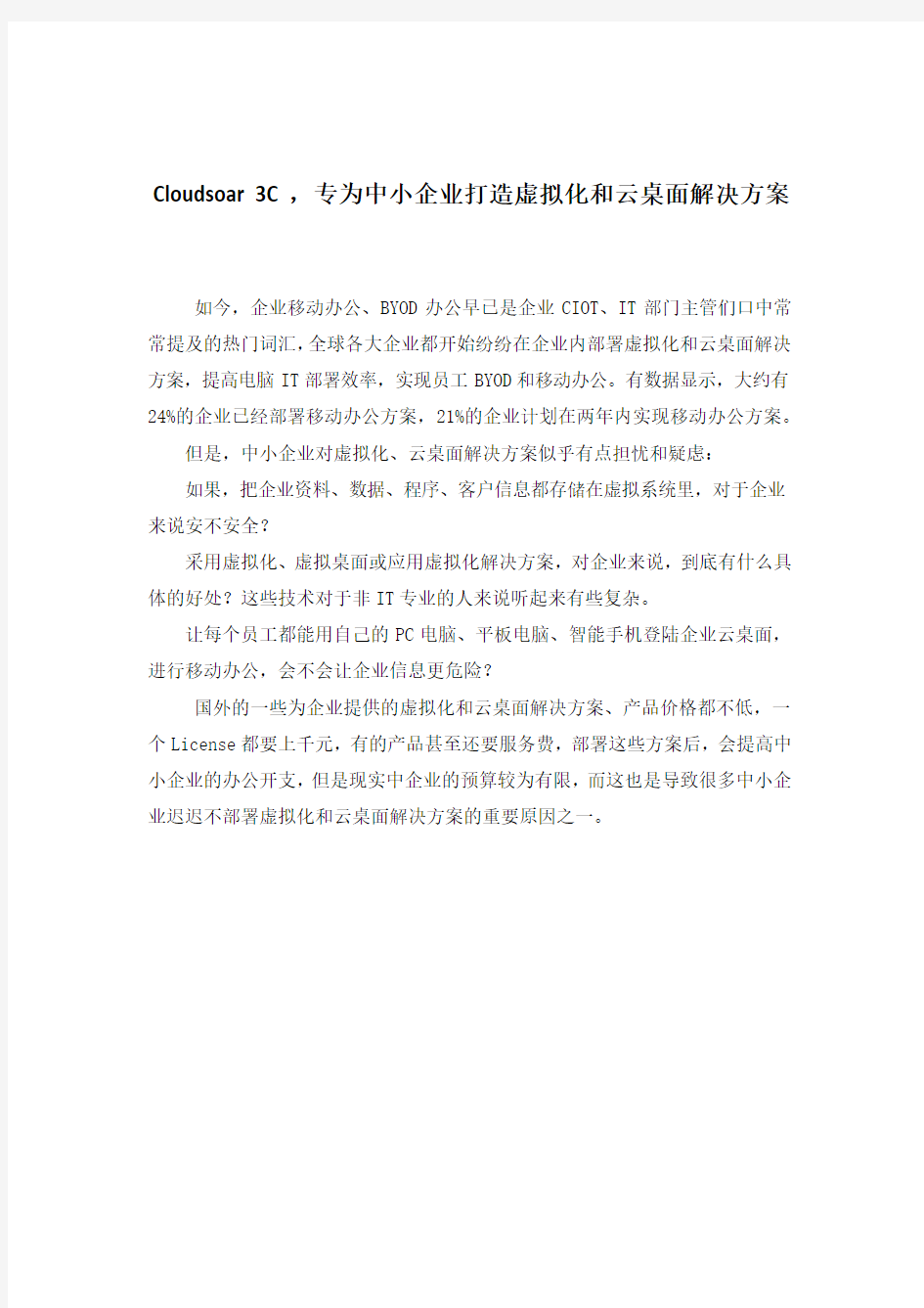 Cloudsoar3C专为中小企业打造虚拟化和云桌面解决方案