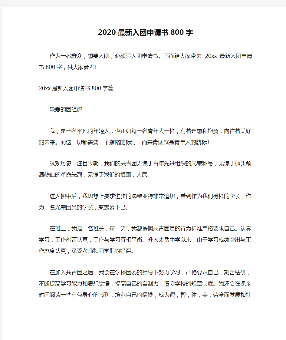 2020最新入团申请书800字范文