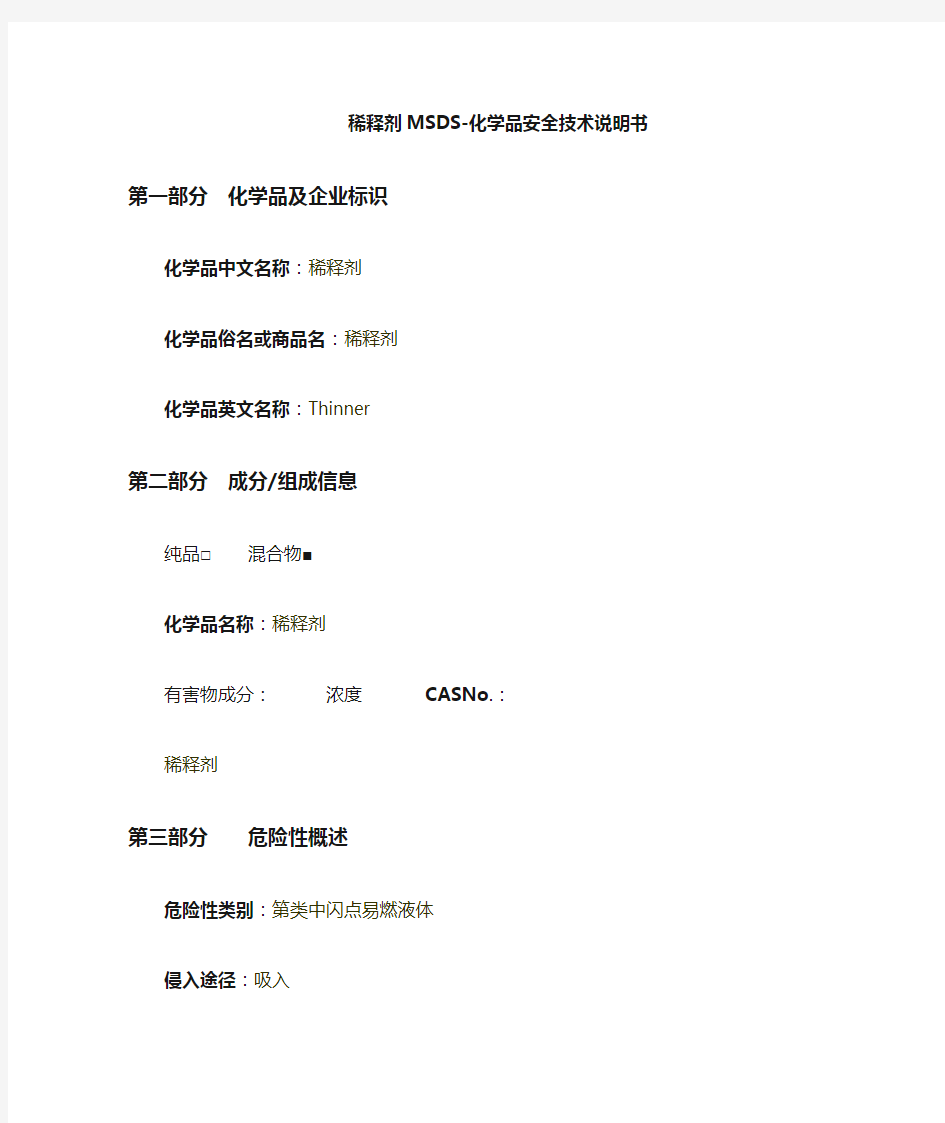 稀释剂MSDS-安全技术说明书