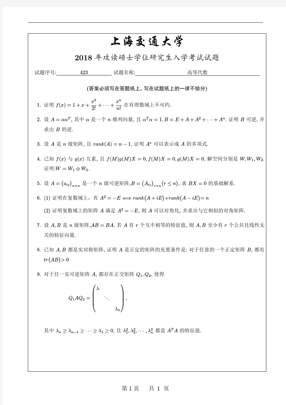 上海交通大学2018高等代数试题(1)
