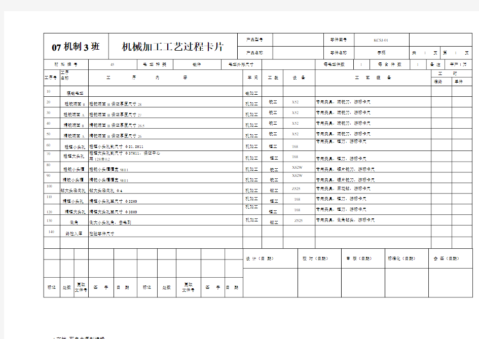 机械加工工艺过程卡片及工序卡
