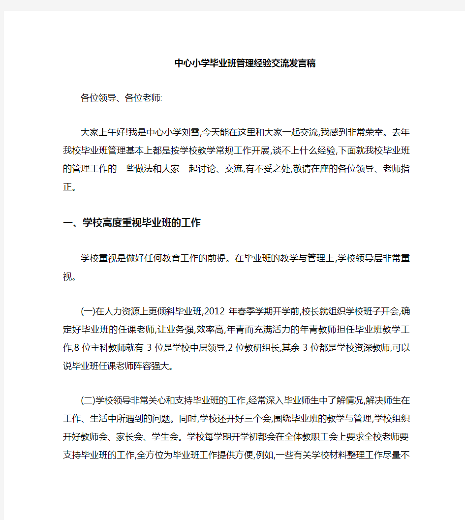 小学毕业班管理经验交流发言稿