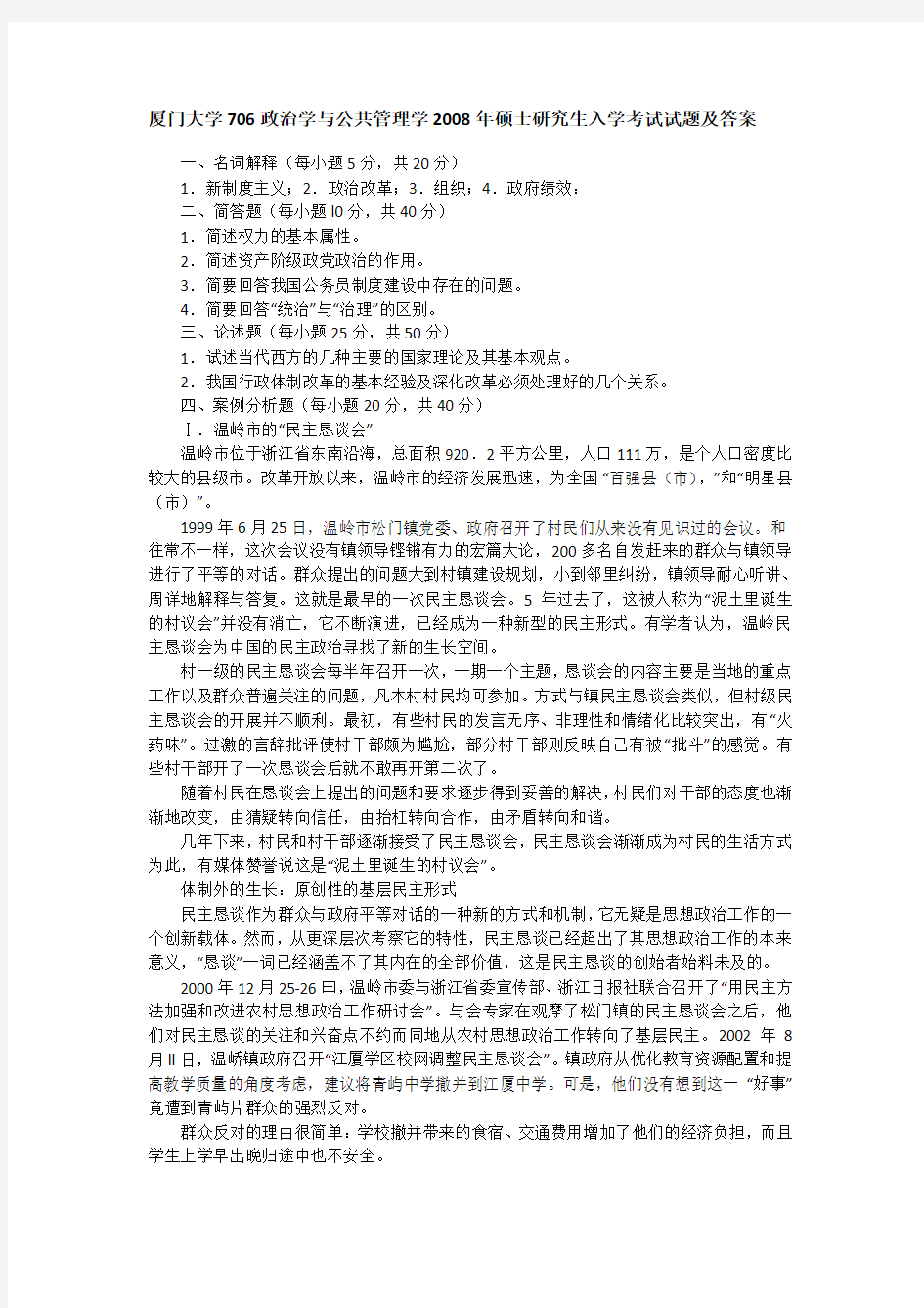 2008年厦门大学706政治学与公共管理学考研真题及答案