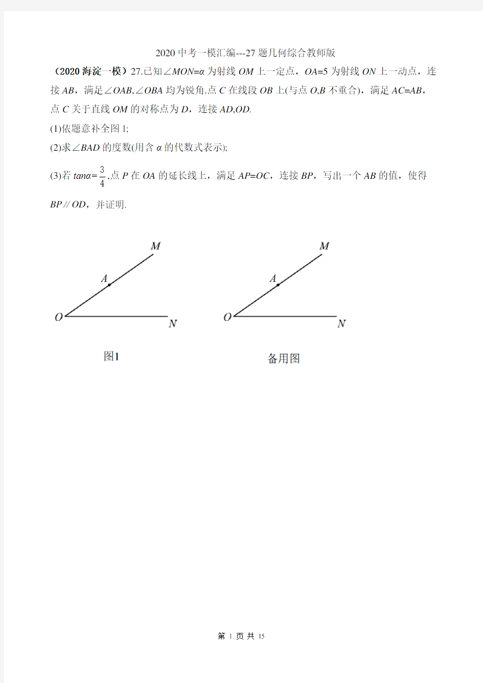 2020年北京初三数学一模分类汇编：几何综合  27题  (学生版);