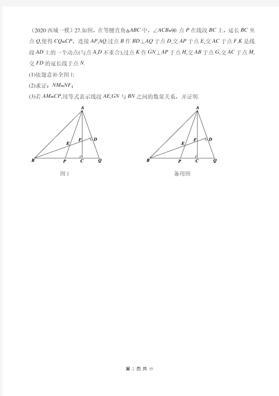2020年北京初三数学一模分类汇编：几何综合  27题  (学生版);