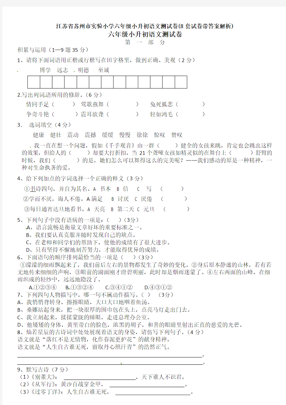 江苏省苏州市实验小学六年级小升初语文测试卷(8套试卷带答案解析)