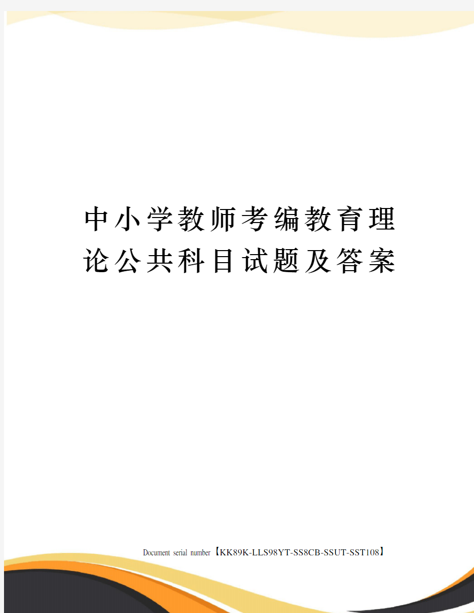 中小学教师考编教育理论公共科目试题及答案