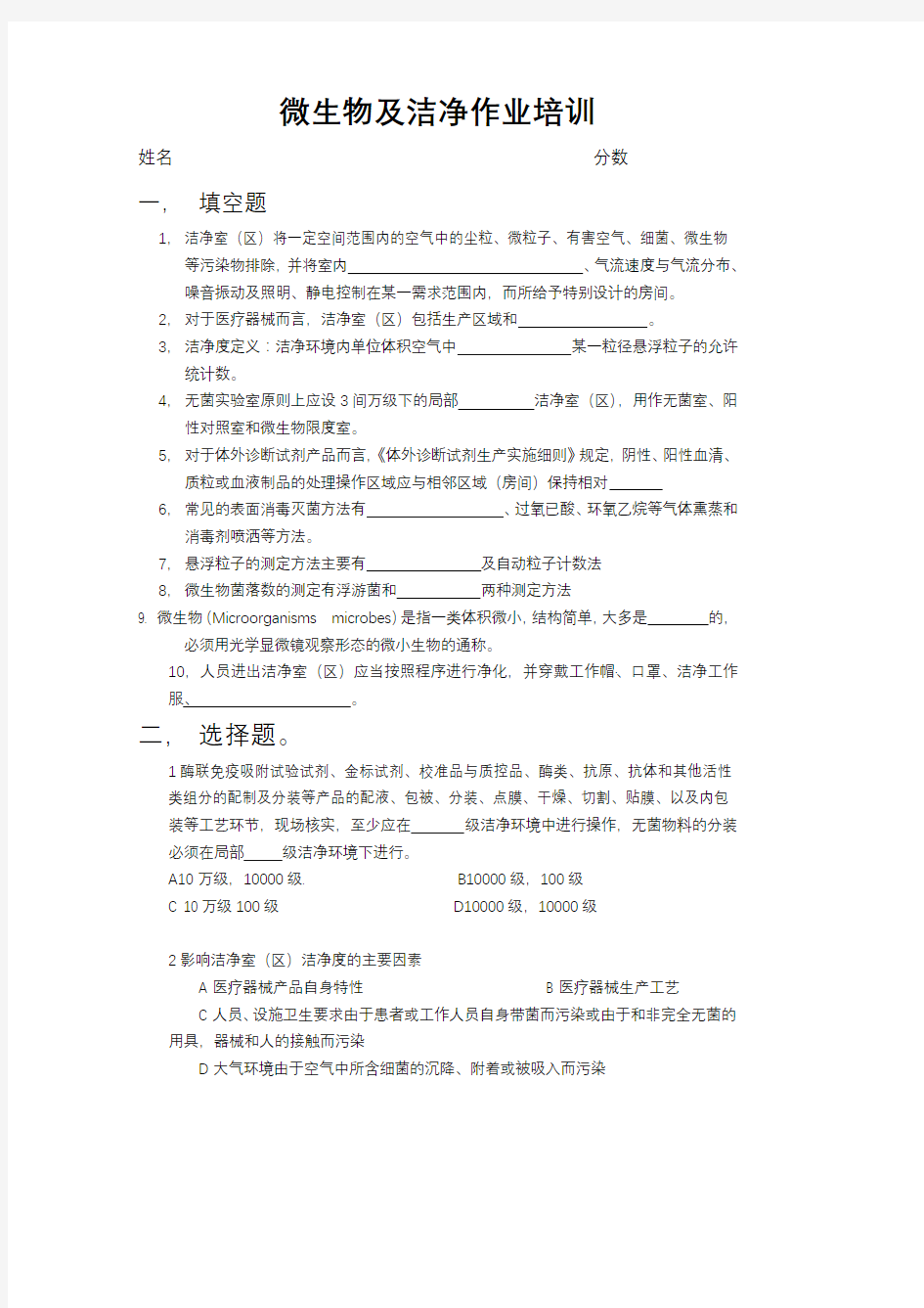 医疗器械微生物知识及洁净间作业知识培训试卷及答案