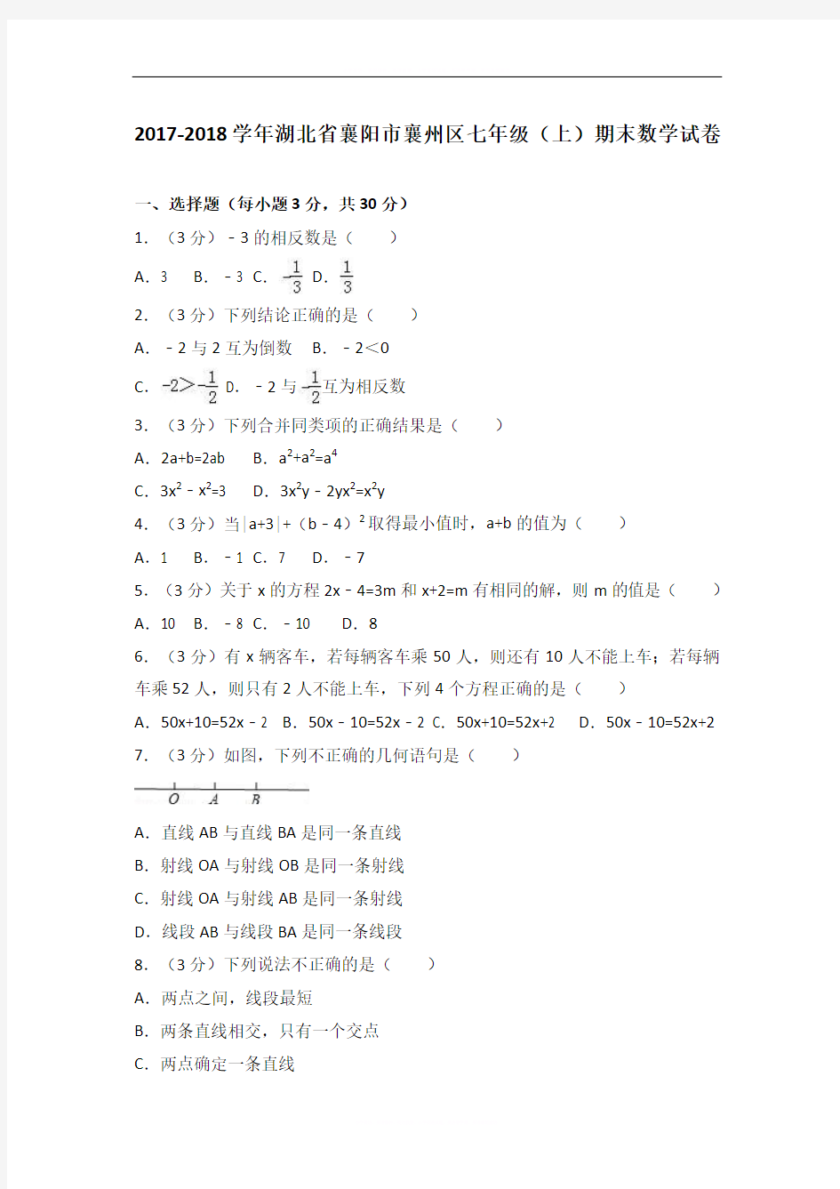 湖北省襄阳市襄州区2017-2018学年七年级(上)期末数学试卷(解析版)