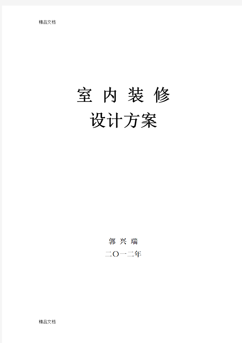 室内装修设计方案讲课稿