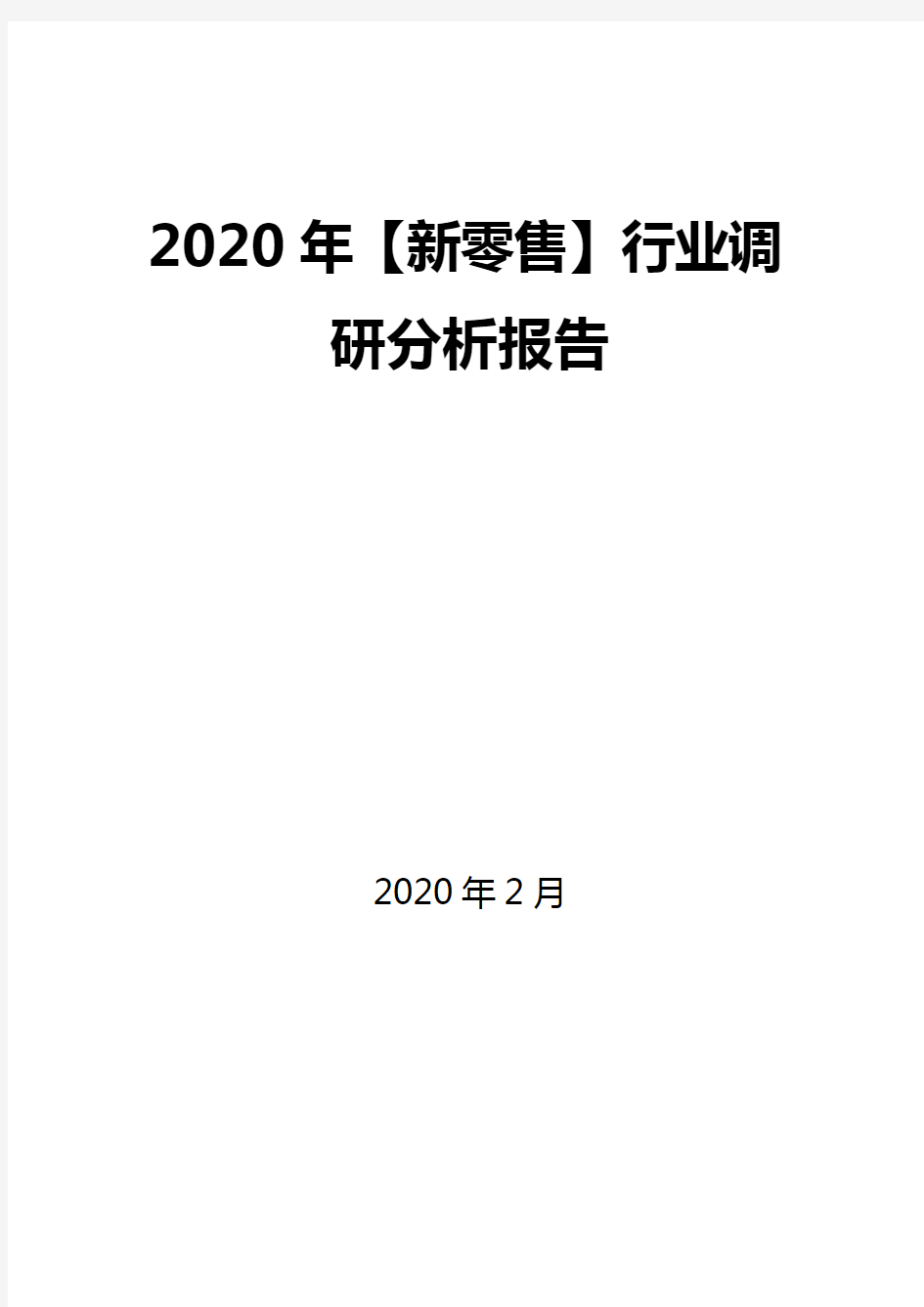 2020年【新零售】行业调研分析报告 