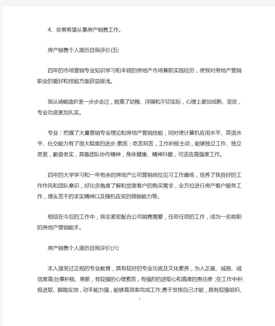 房产销售个人简历自我评价