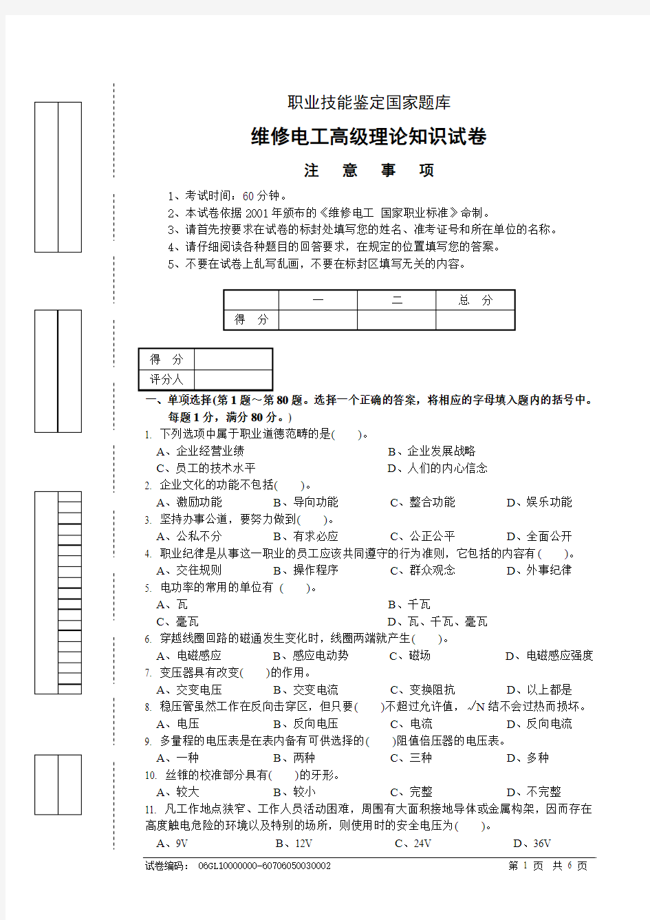 维修电工高级理论知识试卷正文