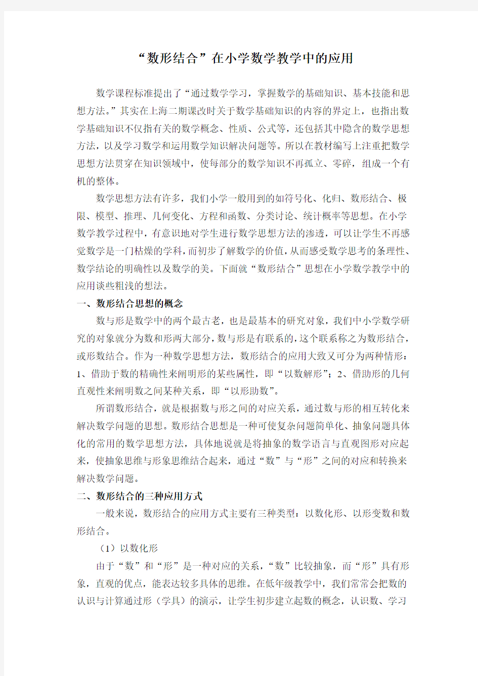 “数形结合”在小学数学教学中的应用