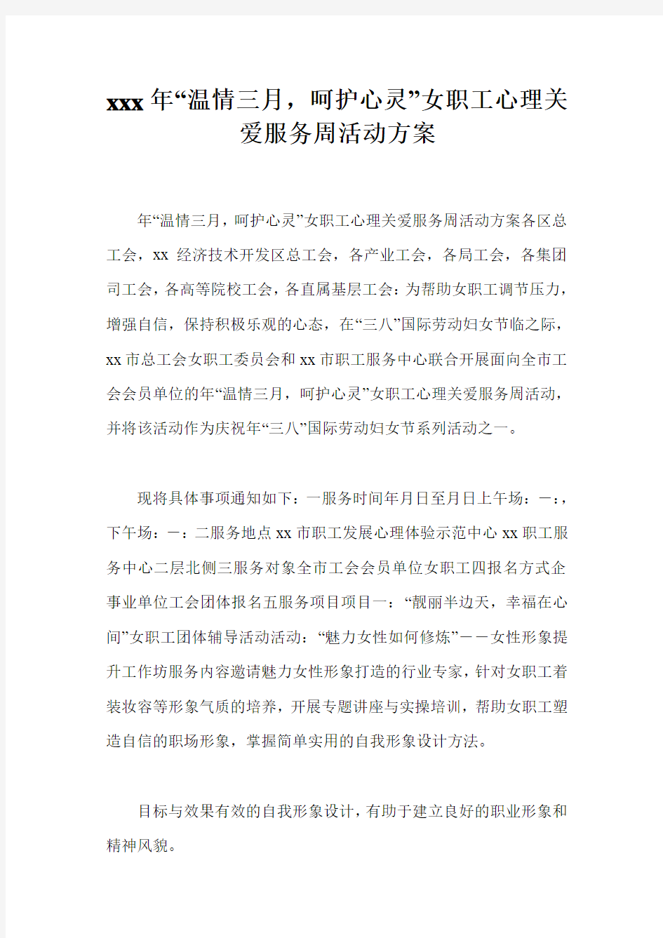 xxx年“温情三月,呵护心灵”女职工心理关爱服务周活动方案