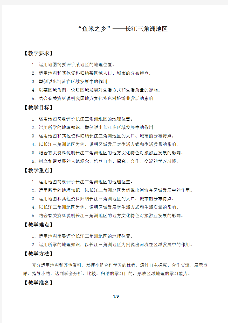 “鱼米之乡”——长江三角洲地区优秀教案