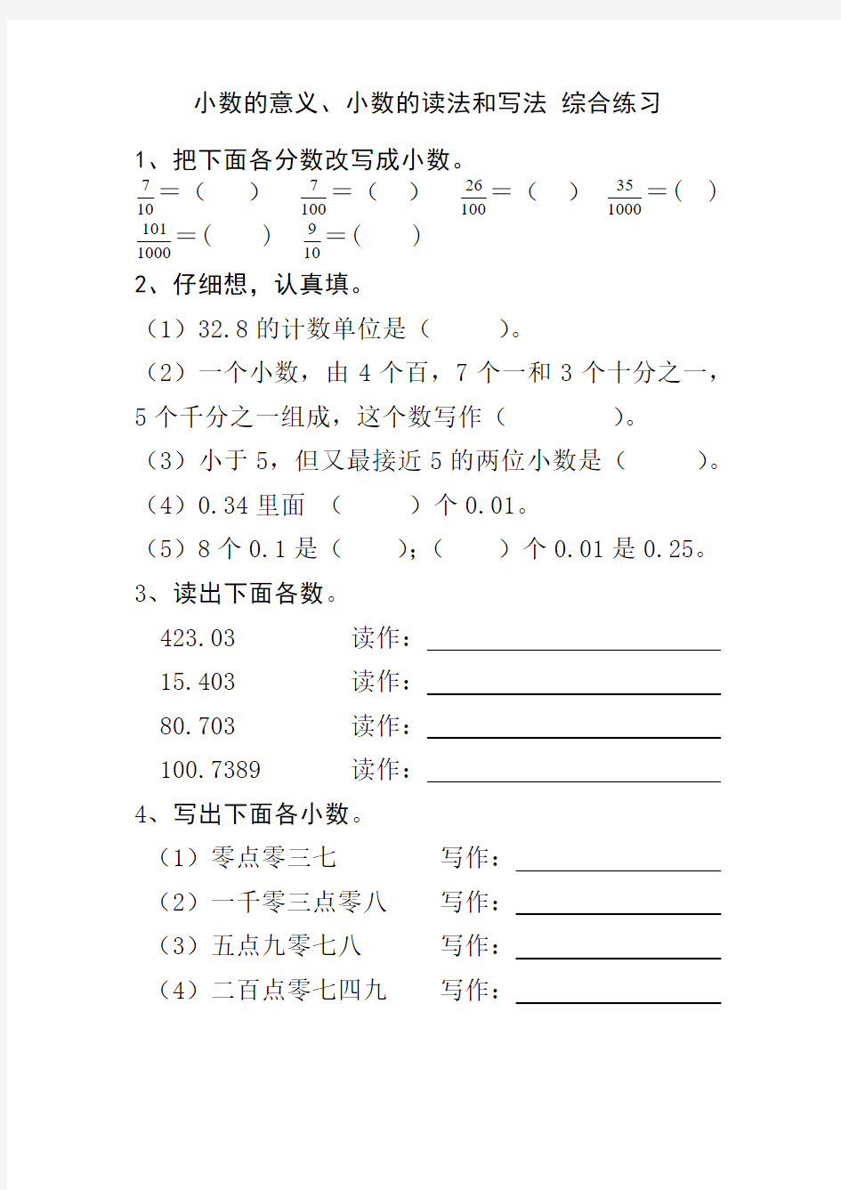 小数的意义、小数的读法和写法 综合练习