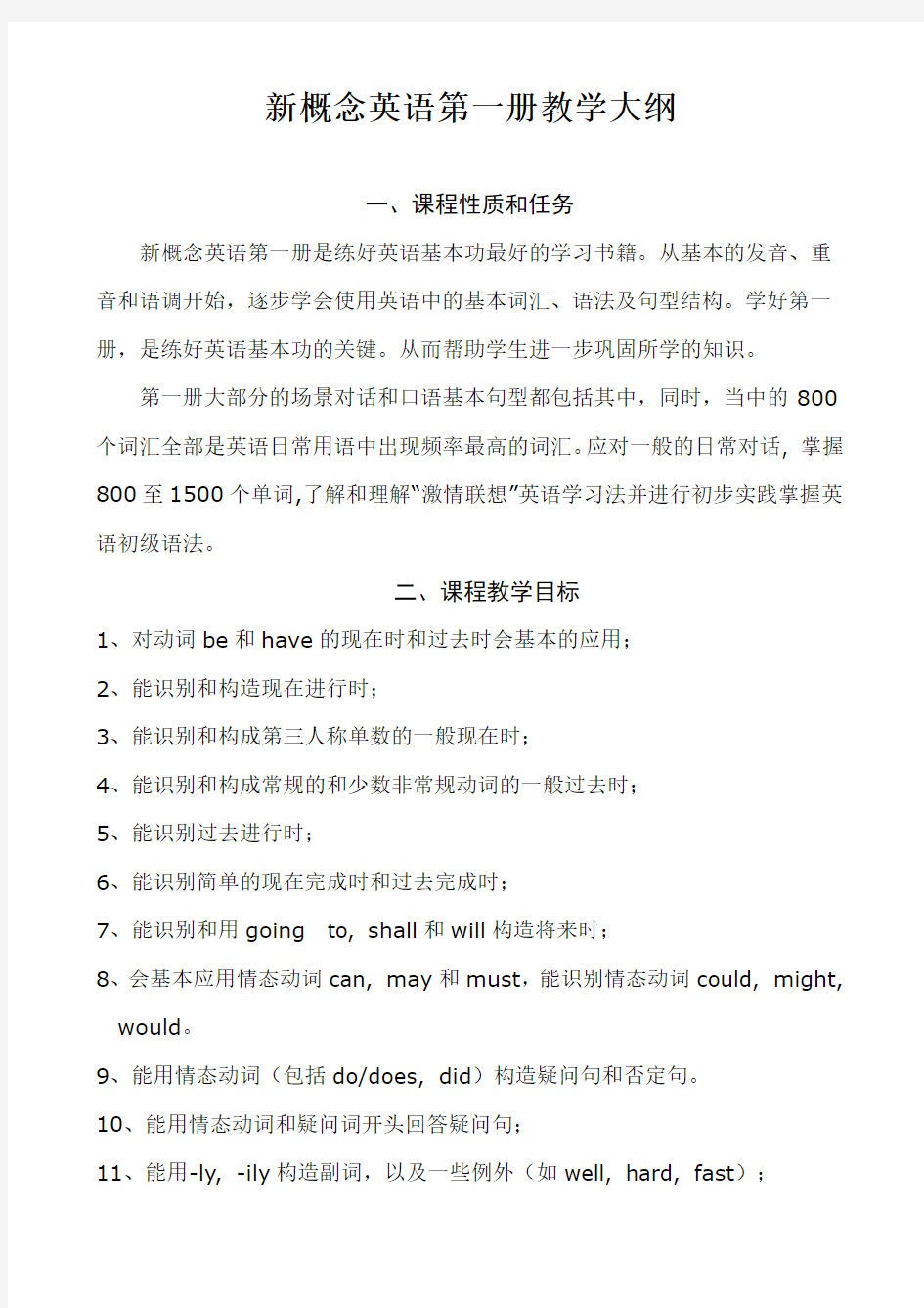 新概念英语第一册教学大纲及教学计划