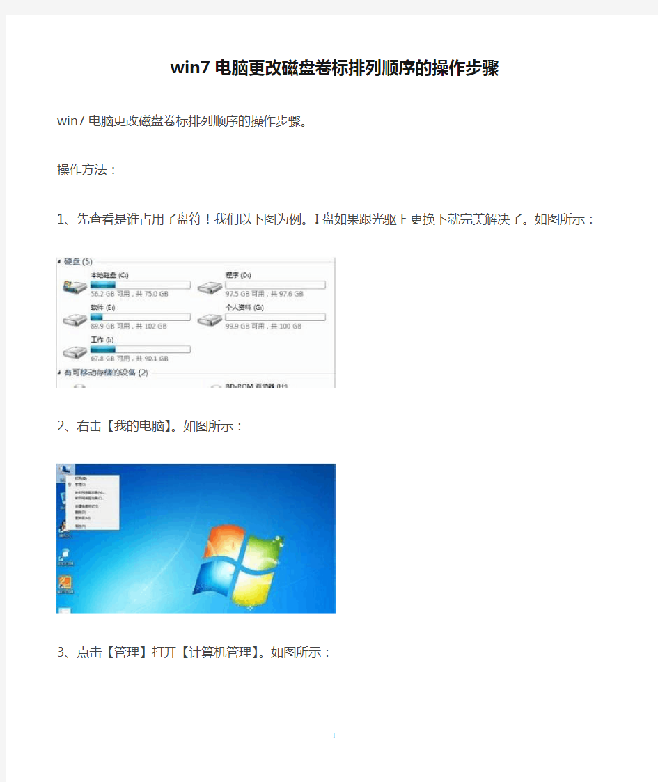 win7电脑更改磁盘卷标排列顺序的操作步骤
