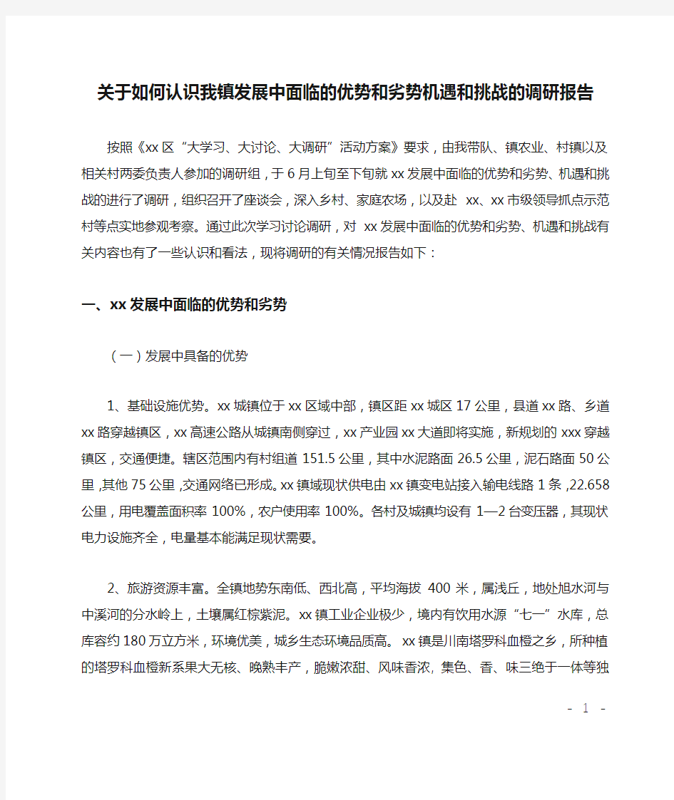 关于如何认识我镇发展中面临的优势和劣势机遇和挑战的调研报告