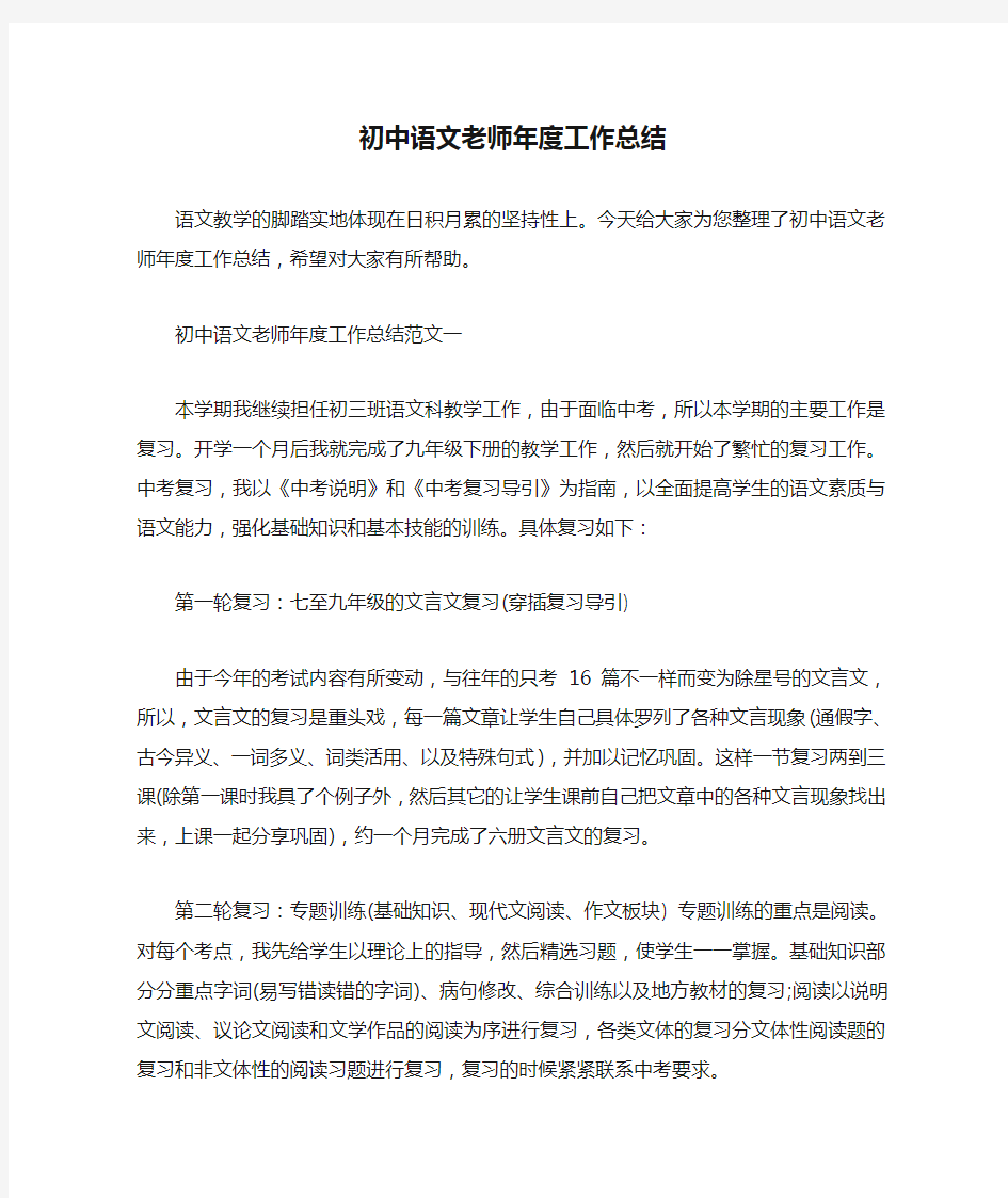  初中语文老师年度工作总结