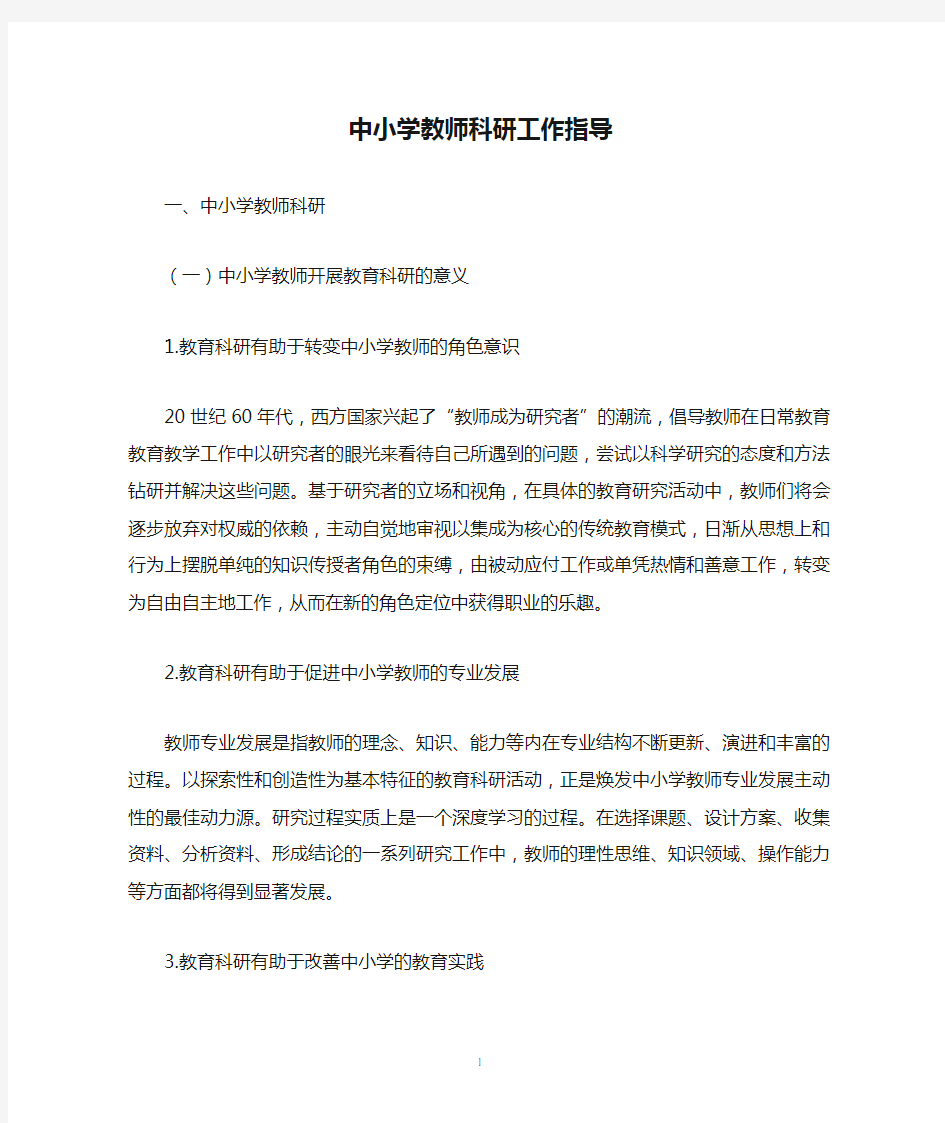 中小学教师科研工作指导