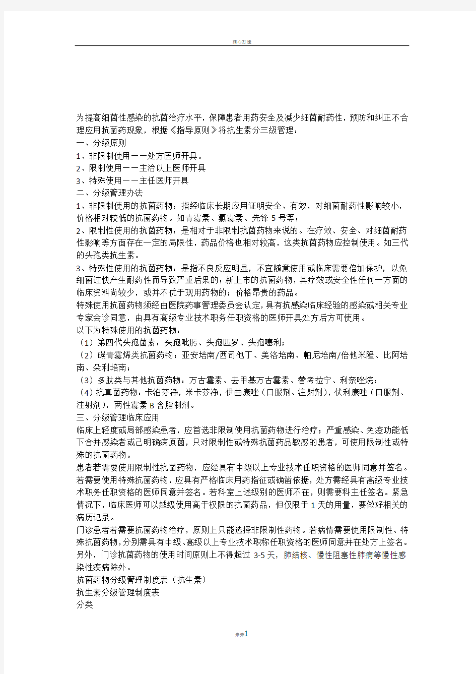 抗生素分级管理制度表