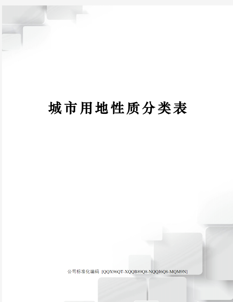 城市用地性质分类表