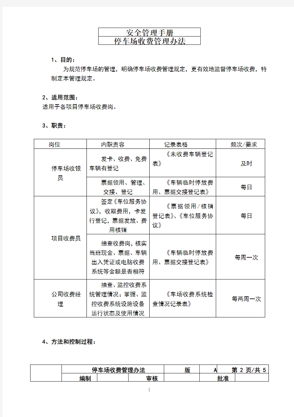 停车场收费管理办法