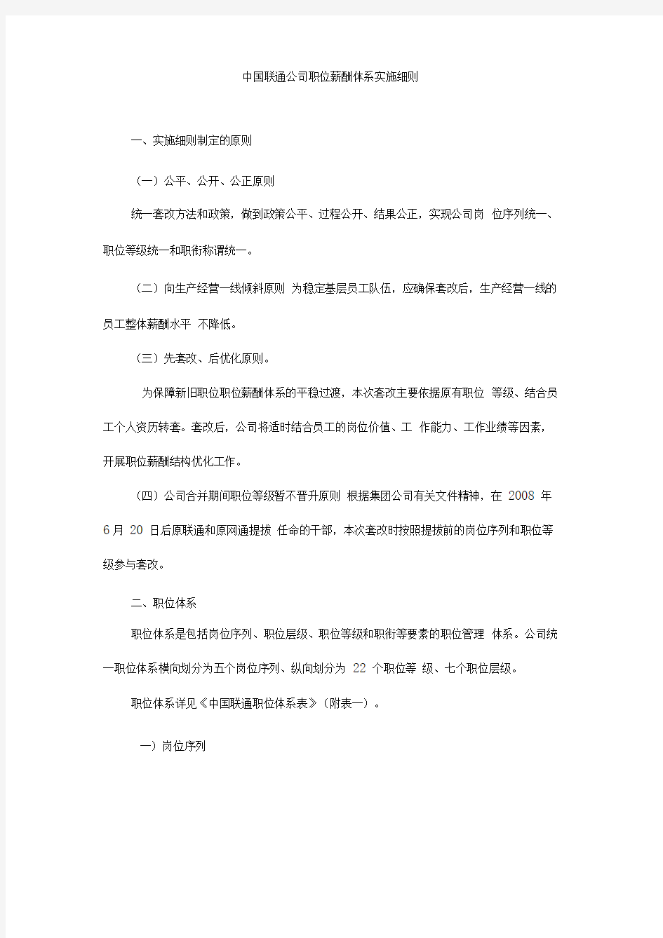 中国联通公司职位薪酬体系实施细则