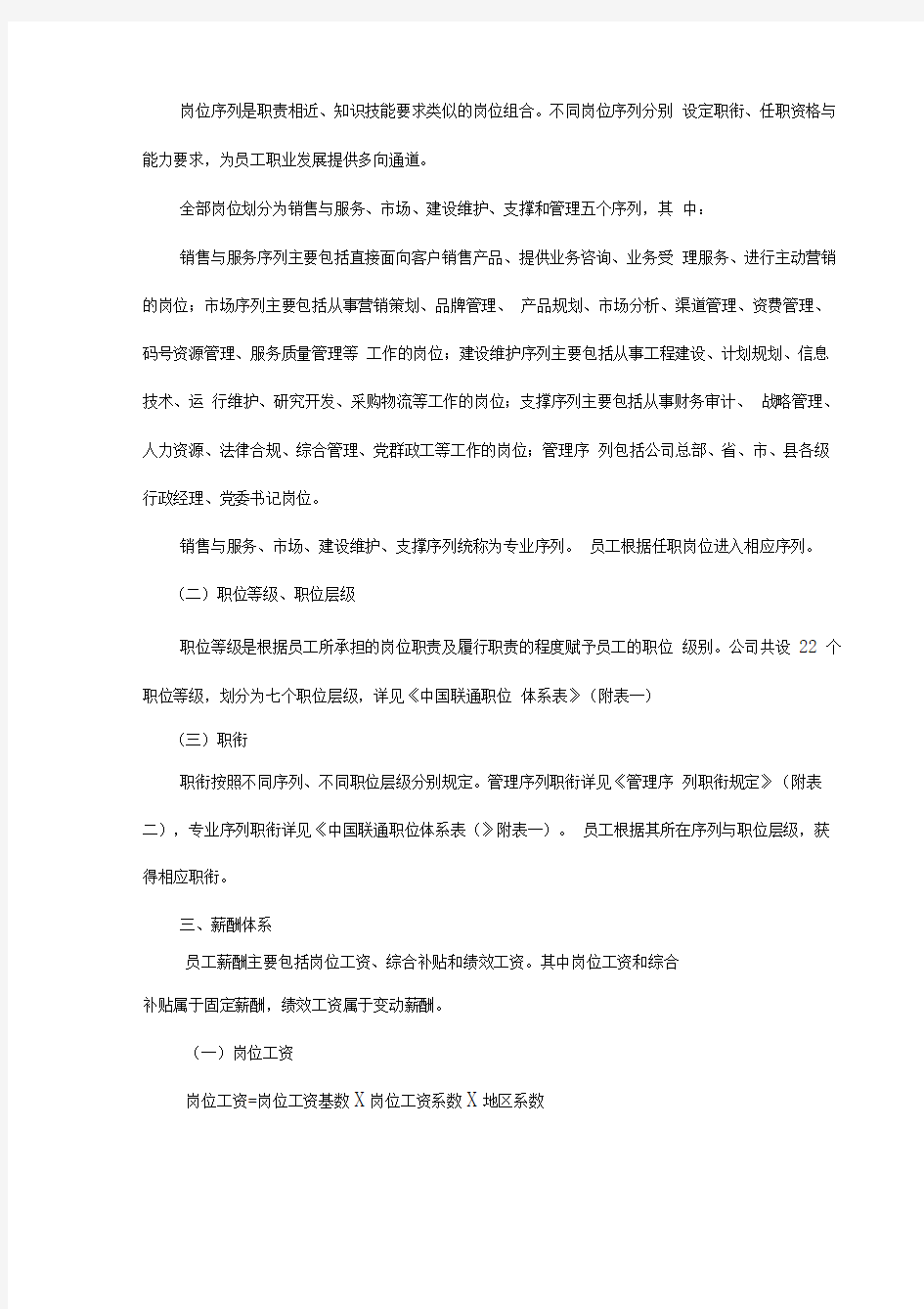 中国联通公司职位薪酬体系实施细则