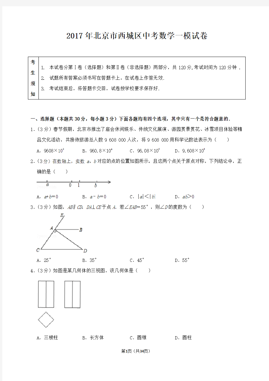 2017年北京市西城区中考数学一模试卷及答案