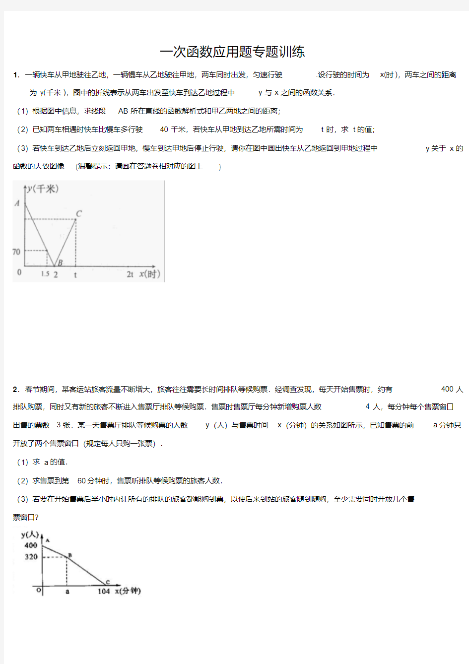 八年级数学一次函数应用题专题训练