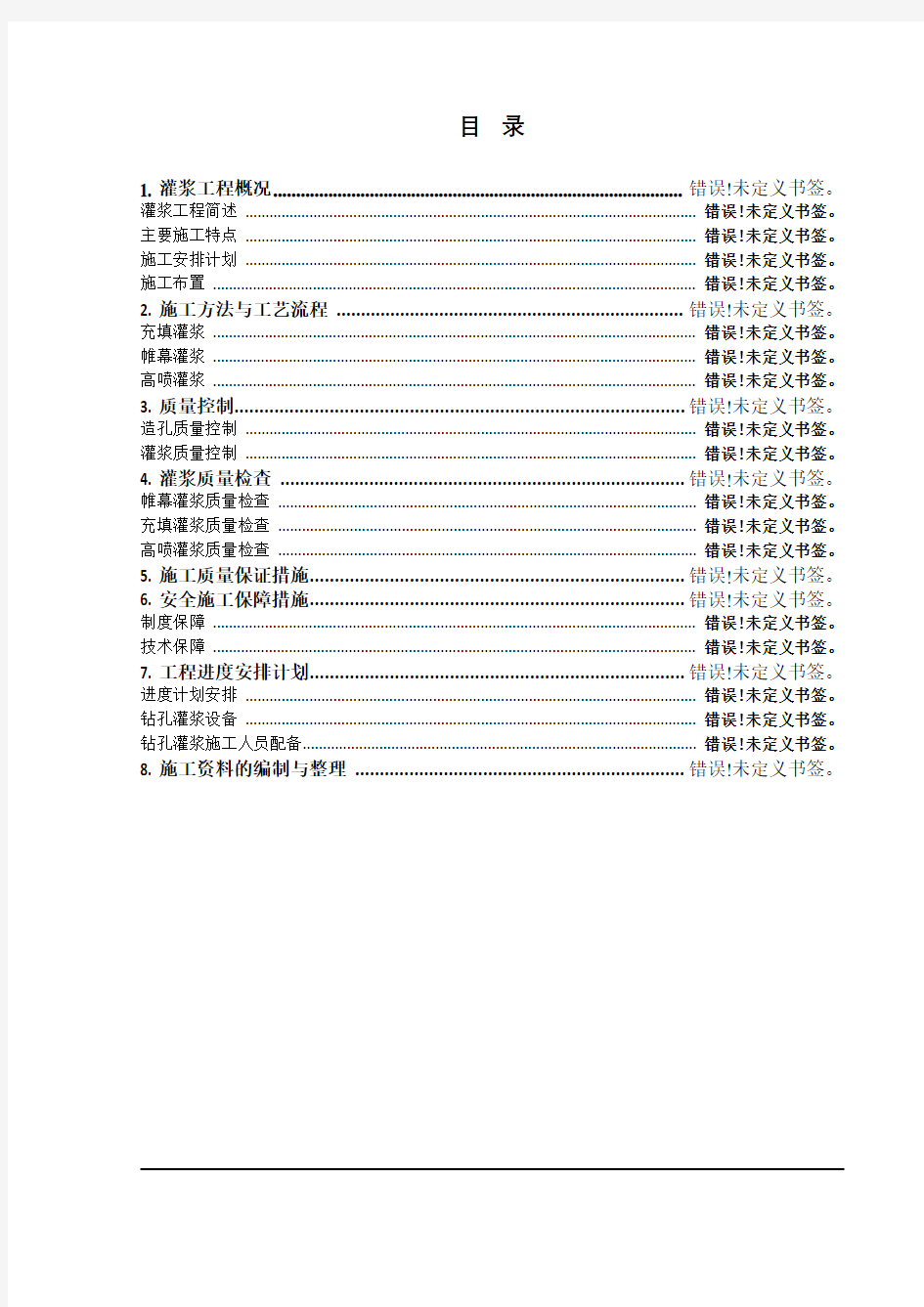 灌浆工程施工方案