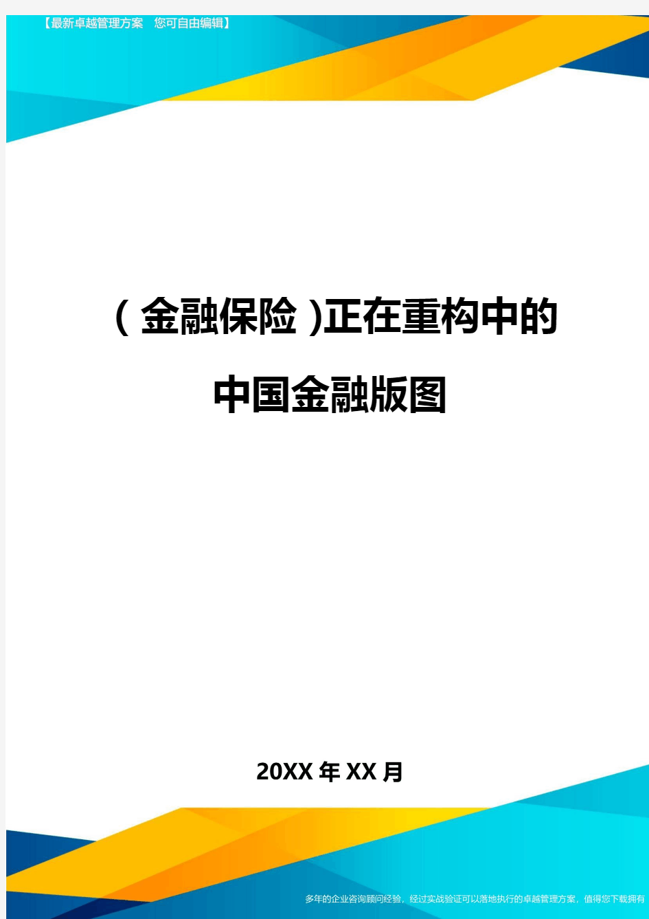 2020年(金融保险)正在重构中的中国金融版图