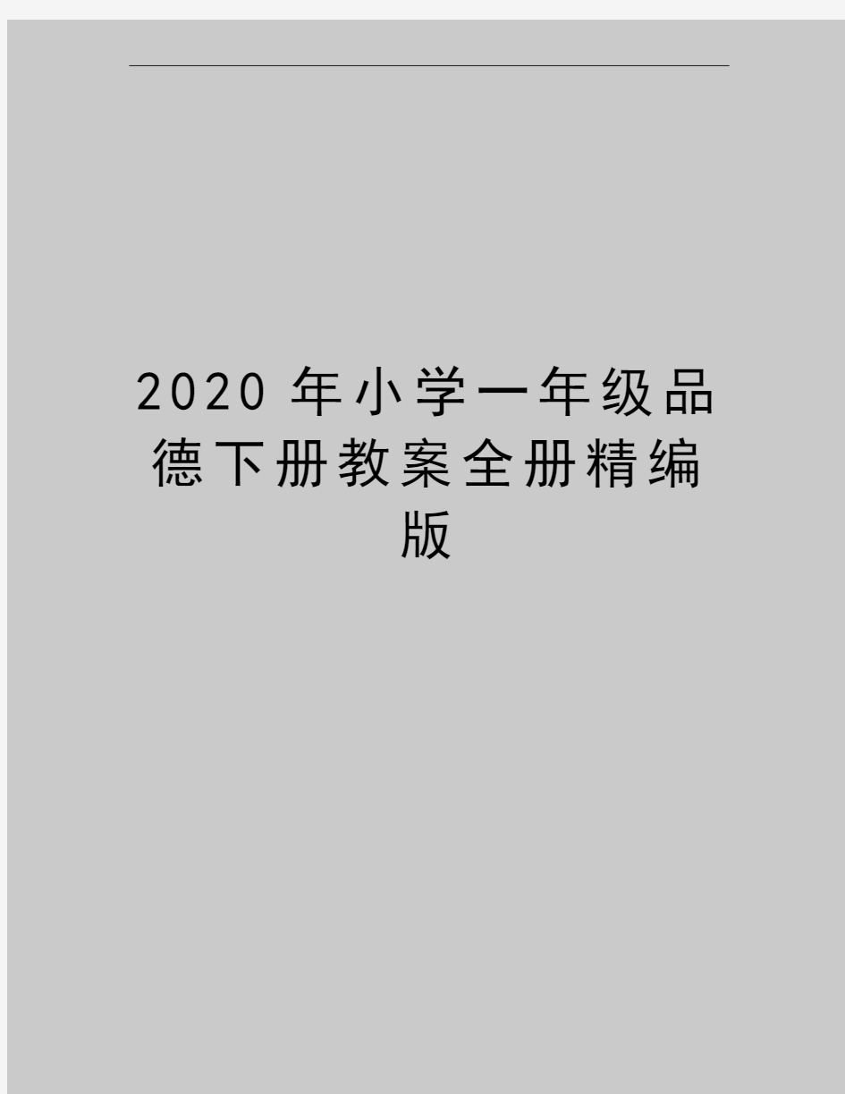 最新小学一年级品德下册教案全册精编版