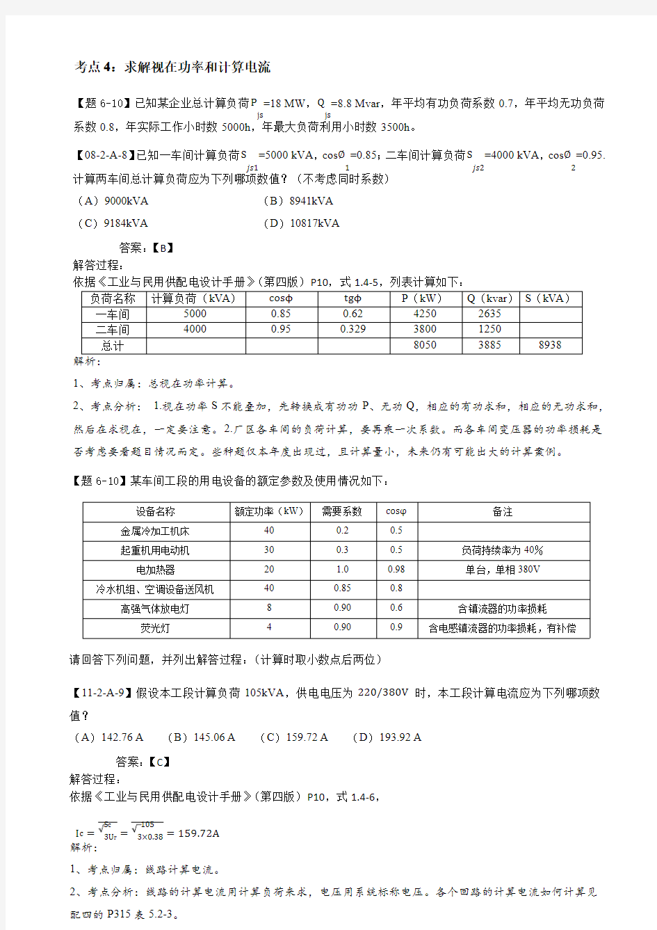 注册电气工程师(供配电)案例分析--求解视在功率和计算电流