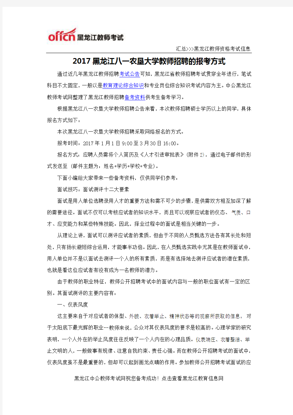 2017黑龙江八一农垦大学教师招聘的报考方式