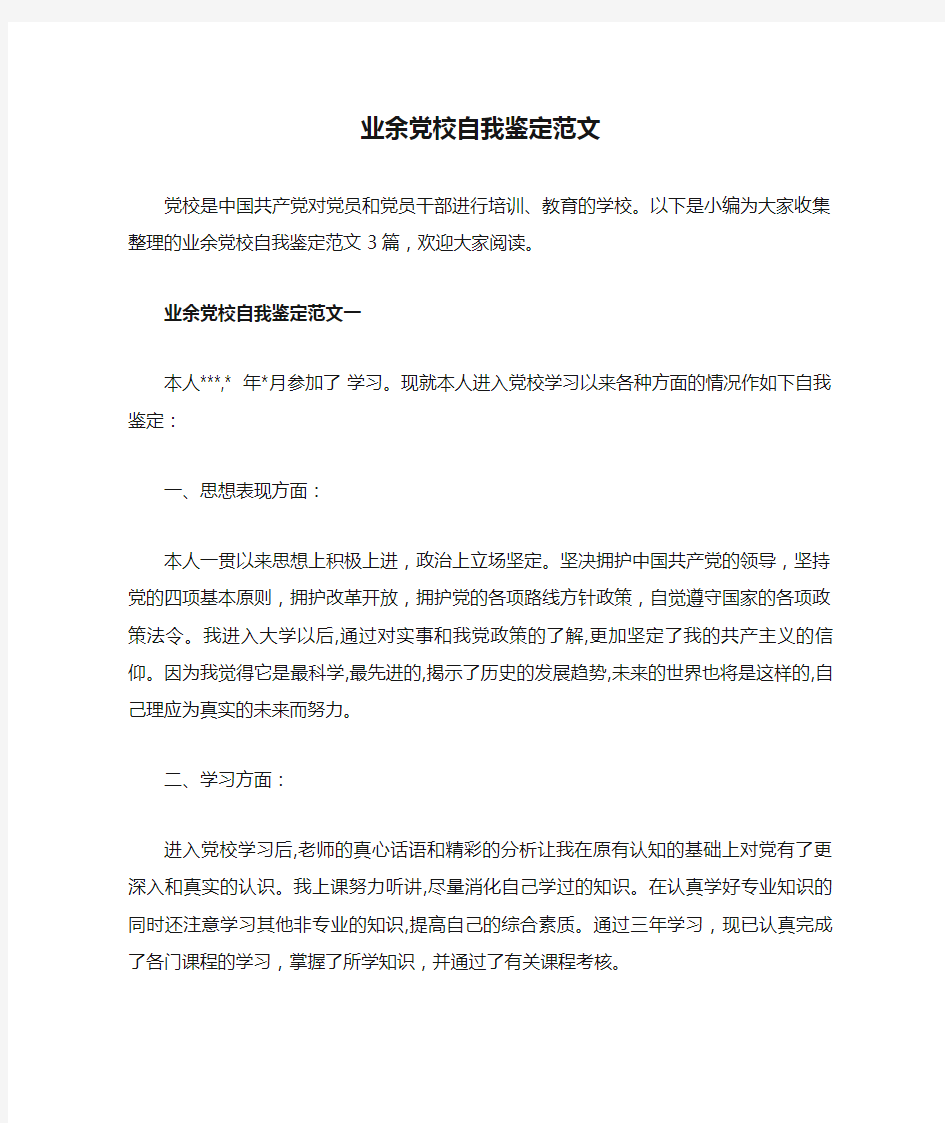 【推荐】业余党校自我鉴定范文