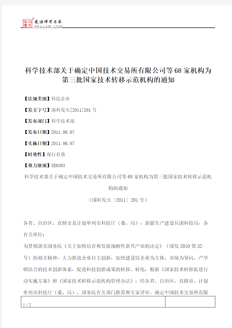 科学技术部关于确定中国技术交易所有限公司等68家机构为第三批国