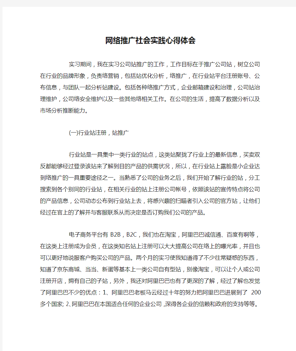 网络推广社会实践心得体会