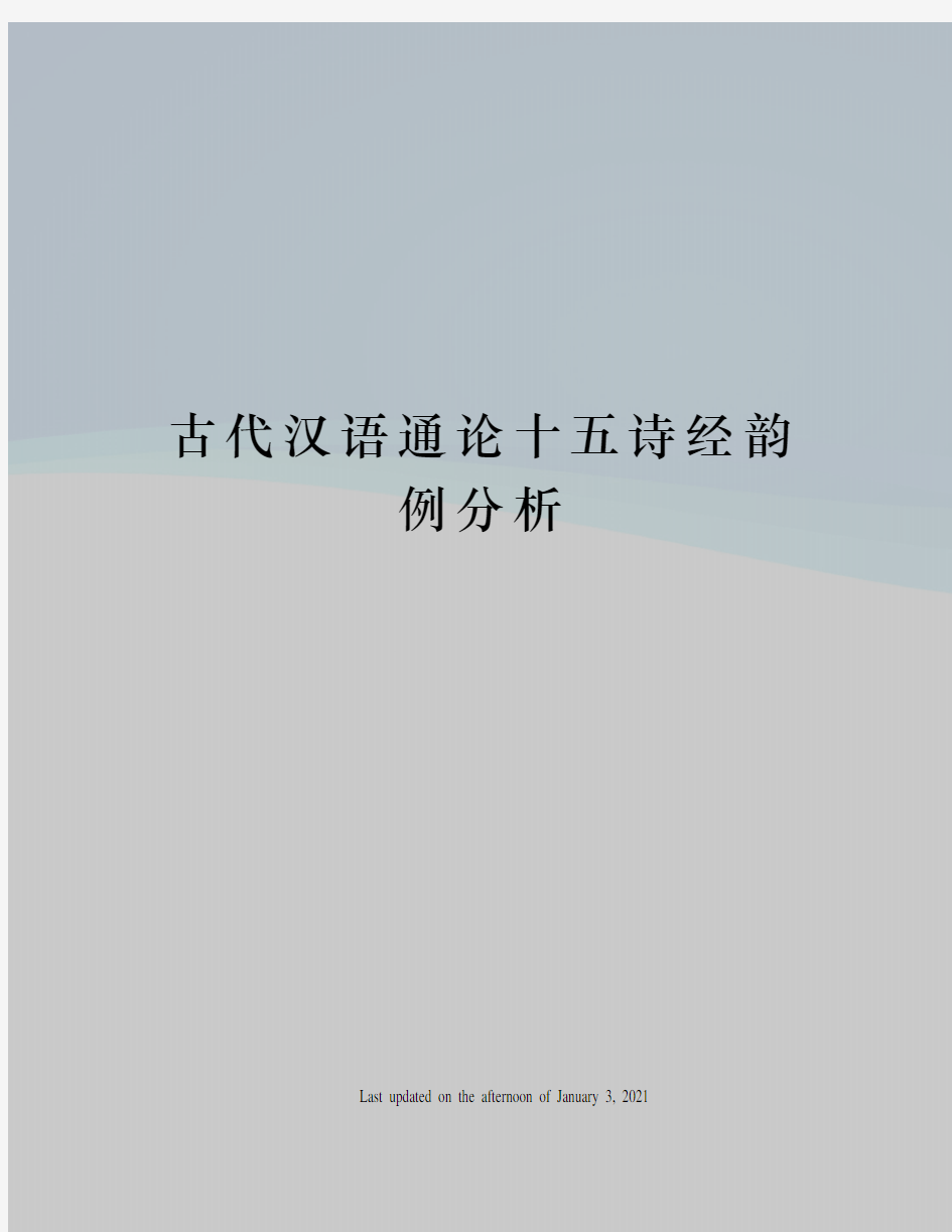 古代汉语通论十五诗经韵例分析