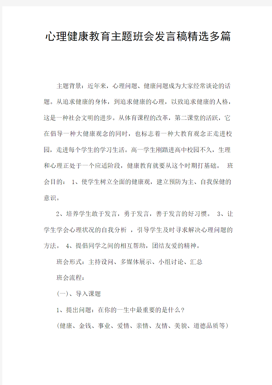 心理健康教育主题班会发言稿精选多篇