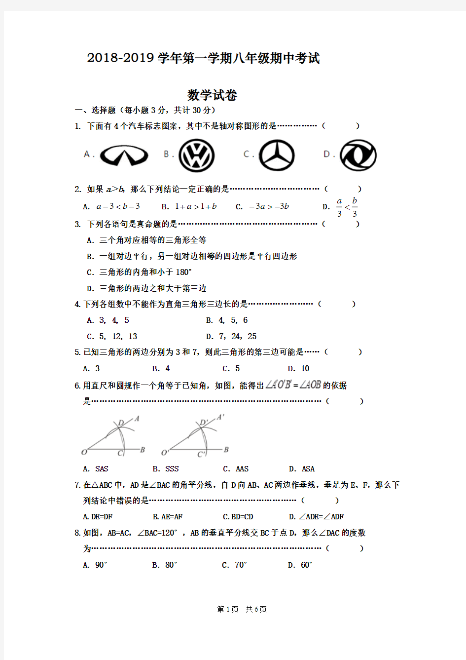 2018-2019学年最新浙教版八年级上册数学期中考试试卷及答案