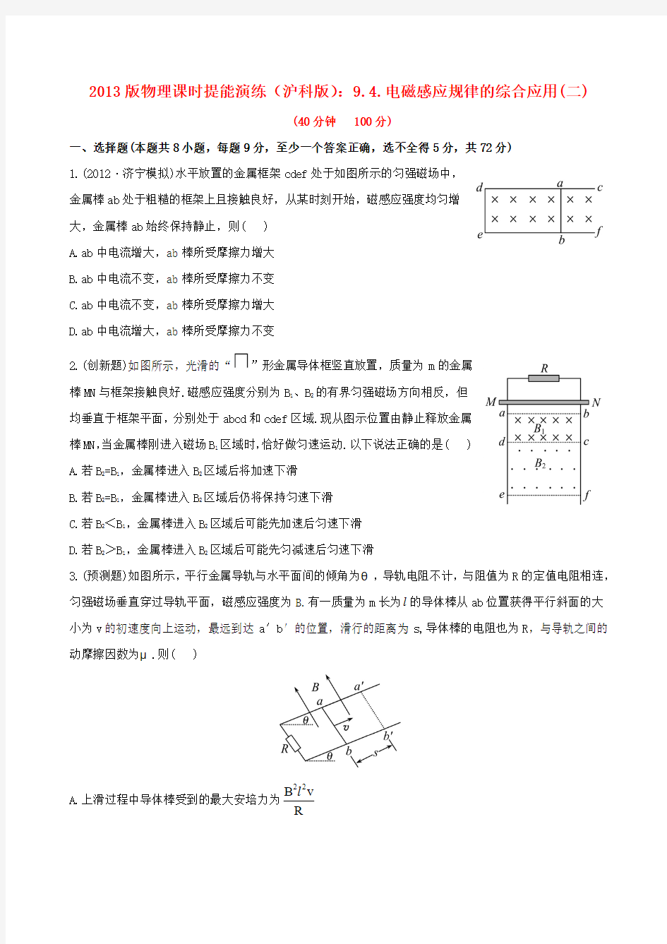 【全程复习方略】高中物理 9.4.电磁感应规律的综合应用(二)课时提能演练 沪科版