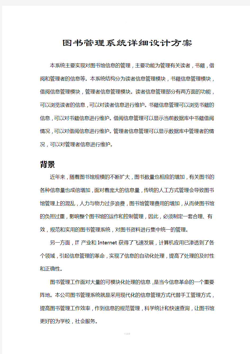 图书管理系统详细设计方案