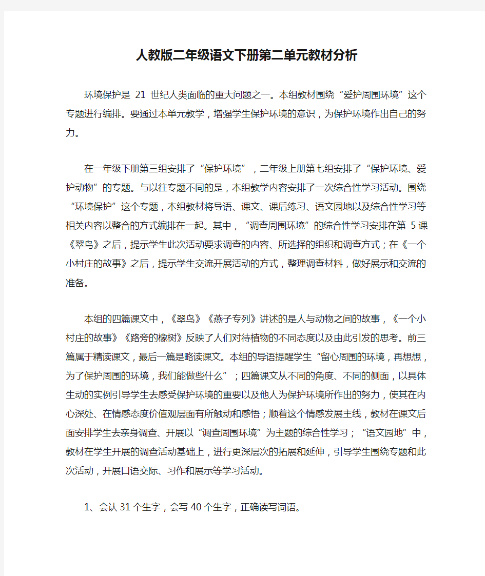 人教版二年级语文下册第二单元教材分析