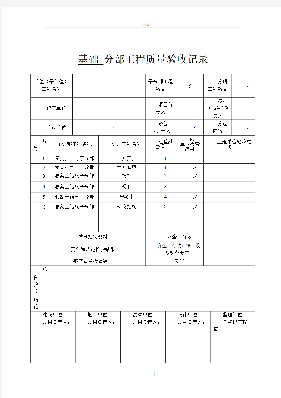 基础  分部工程质量验收记录